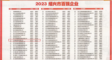 殴美吸鸡巴动漫权威发布丨2023绍兴市百强企业公布，长业建设集团位列第18位